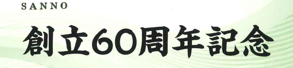 電設事業部